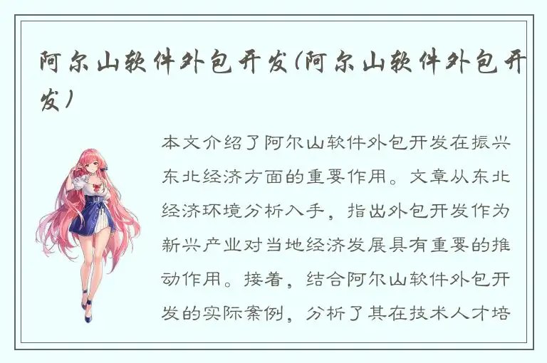阿尔山软件外包开发(阿尔山软件外包开发)