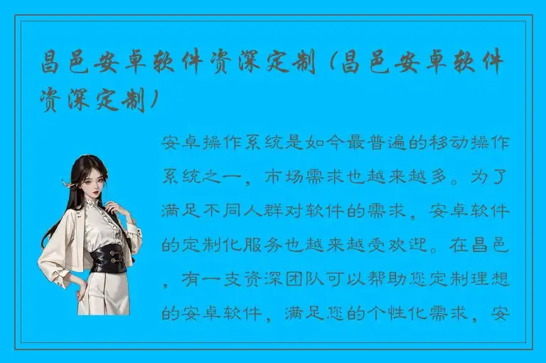 昌邑安卓软件资深定制 (昌邑安卓软件资深定制)