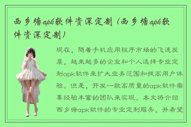 西乡塘apk软件资深定制 (西乡塘apk软件资深定制)