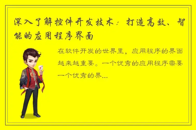 深入了解控件开发技术：打造高效、智能的应用程序界面