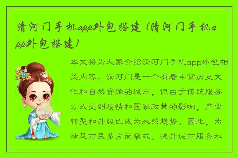 清河门手机app外包搭建 (清河门手机app外包搭建)