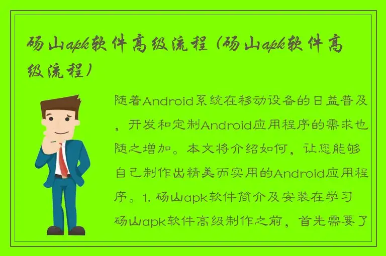砀山apk软件高级流程 (砀山apk软件高级流程)