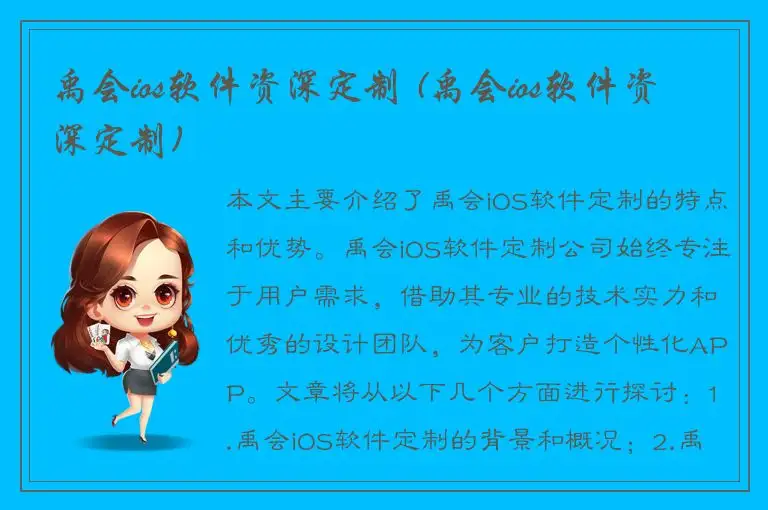 禹会ios软件资深定制 (禹会ios软件资深定制)