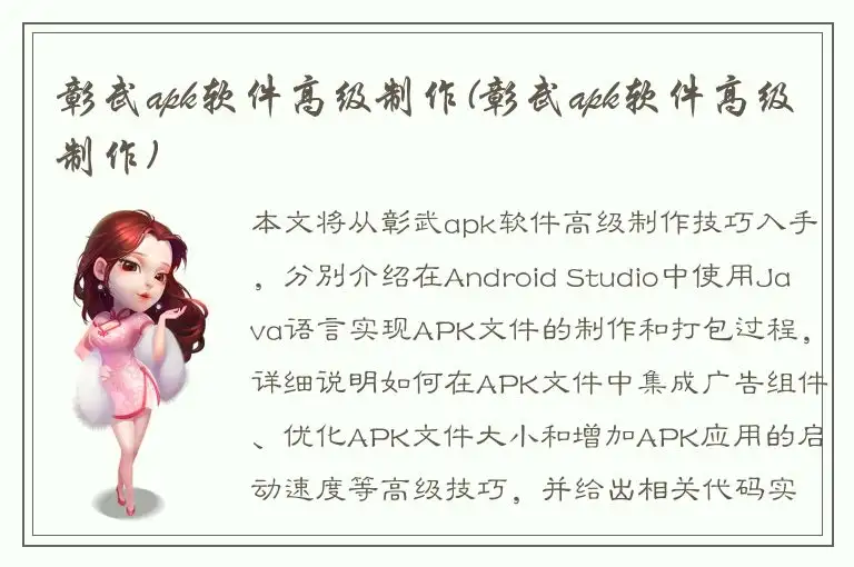 彰武apk软件高级制作(彰武apk软件高级制作)
