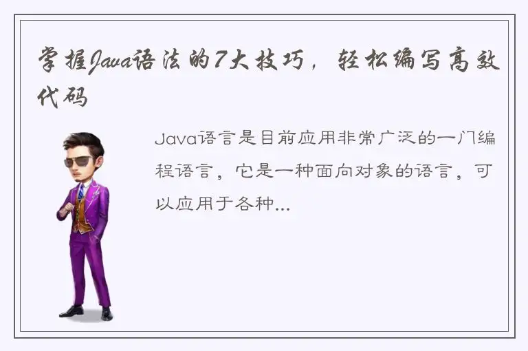 掌握Java语法的7大技巧，轻松编写高效代码