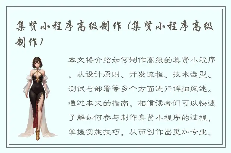 集贤小程序高级制作 (集贤小程序高级制作)