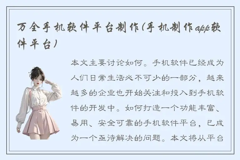 万全手机软件平台制作(手机制作app软件平台)