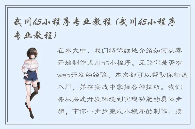 武川h5小程序专业教程 (武川h5小程序专业教程)