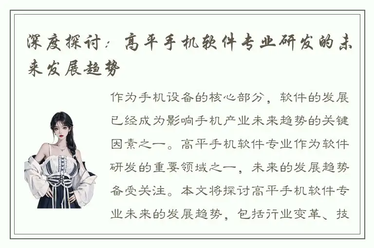 深度探讨：高平手机软件专业研发的未来发展趋势