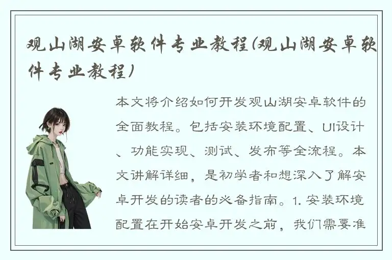 观山湖安卓软件专业教程(观山湖安卓软件专业教程)