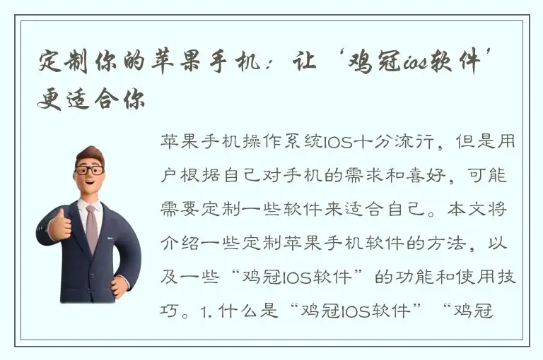 定制你的苹果手机：让‘鸡冠ios软件’更适合你
