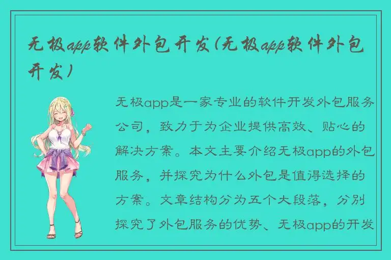 无极app软件外包开发(无极app软件外包开发)