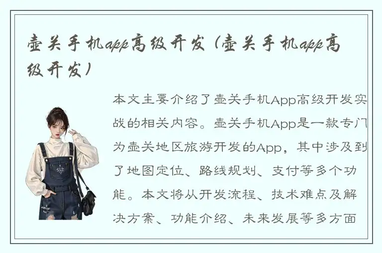 壶关手机app高级开发 (壶关手机app高级开发)
