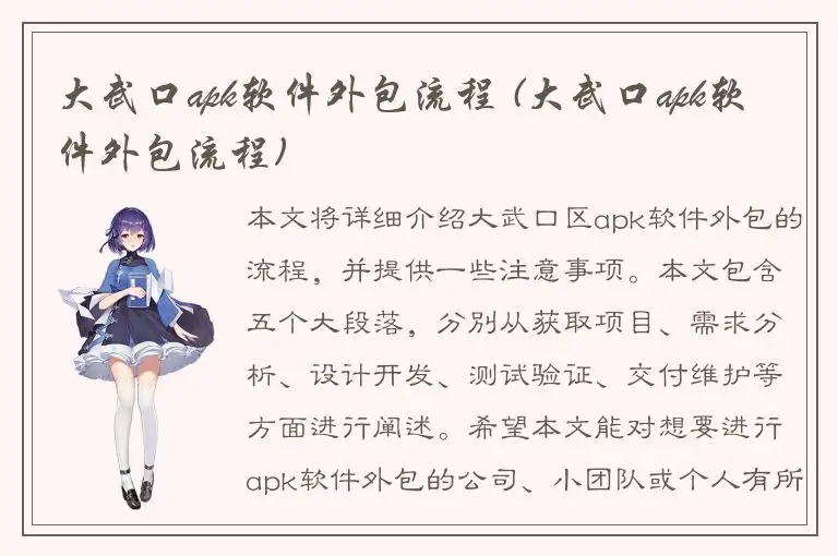 大武口apk软件外包流程 (大武口apk软件外包流程)