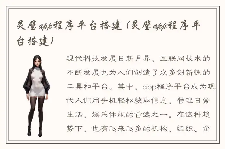 灵璧app程序平台搭建 (灵璧app程序平台搭建)