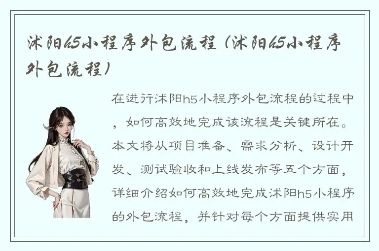 沭阳h5小程序外包流程 (沭阳h5小程序外包流程)