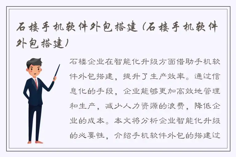 石楼手机软件外包搭建 (石楼手机软件外包搭建)