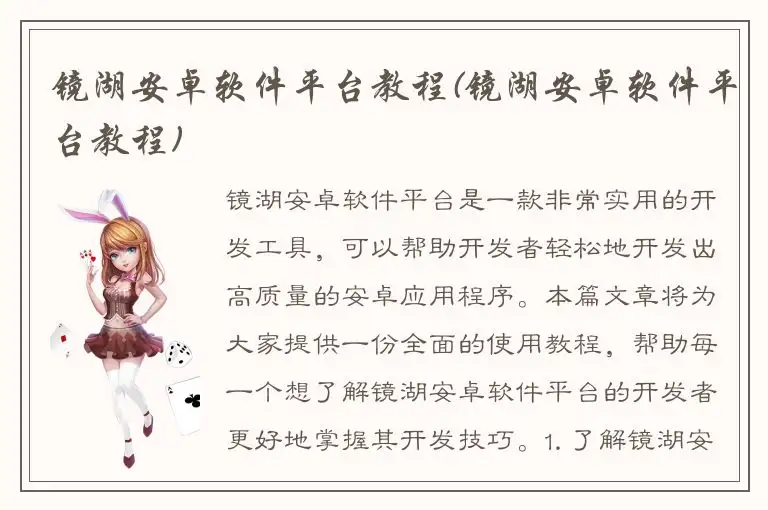 镜湖安卓软件平台教程(镜湖安卓软件平台教程)