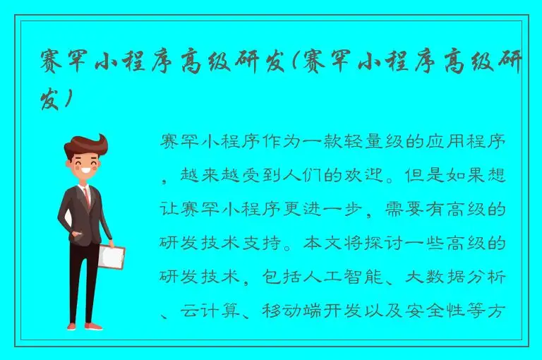 赛罕小程序高级研发(赛罕小程序高级研发)