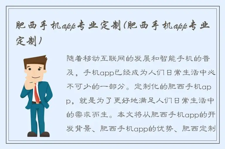 肥西手机app专业定制(肥西手机app专业定制)