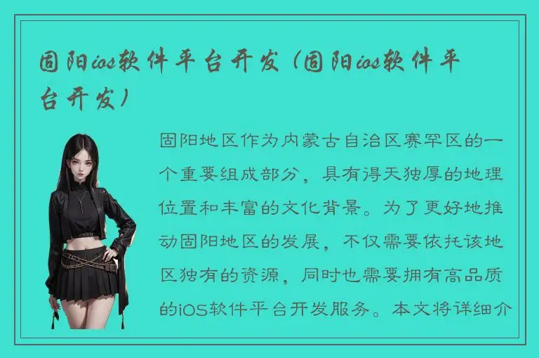 固阳ios软件平台开发 (固阳ios软件平台开发)