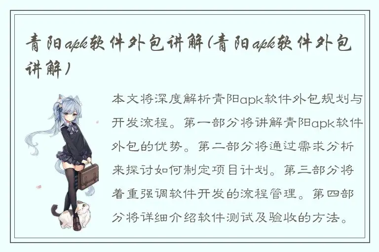 青阳apk软件外包讲解(青阳apk软件外包讲解)