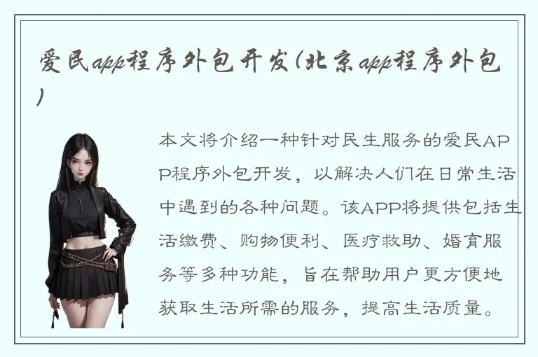 爱民app程序外包开发(北京app程序外包)