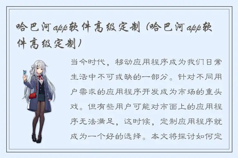 哈巴河app软件高级定制 (哈巴河app软件高级定制)