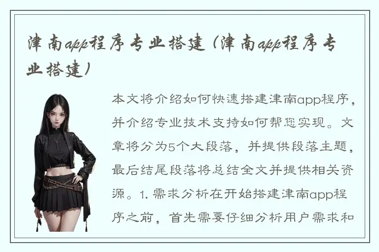 津南app程序专业搭建 (津南app程序专业搭建)