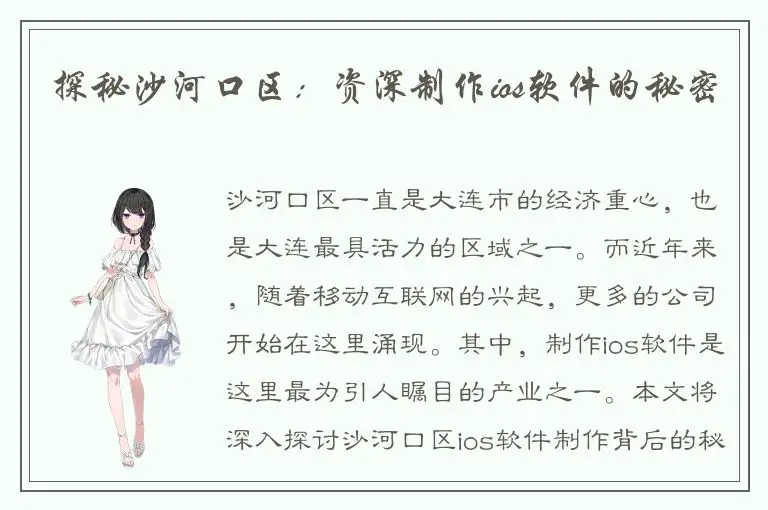 探秘沙河口区：资深制作ios软件的秘密
