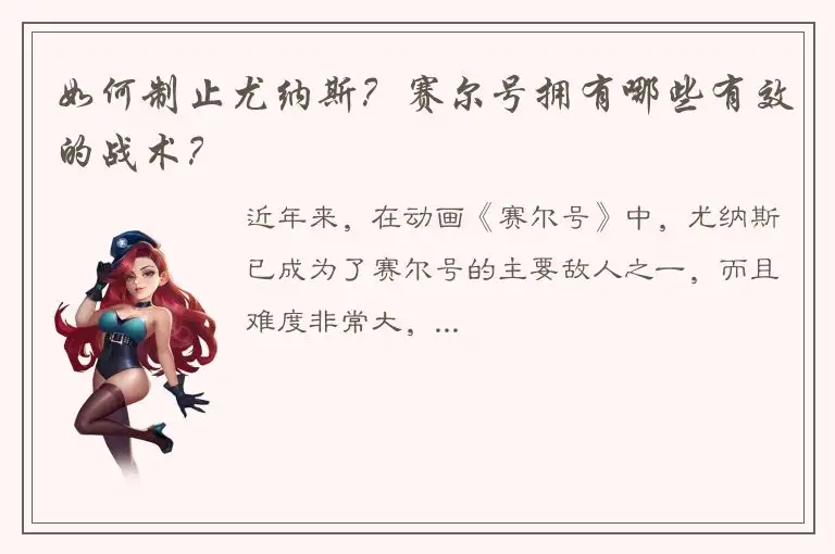 如何制止尤纳斯？赛尔号拥有哪些有效的战术？
