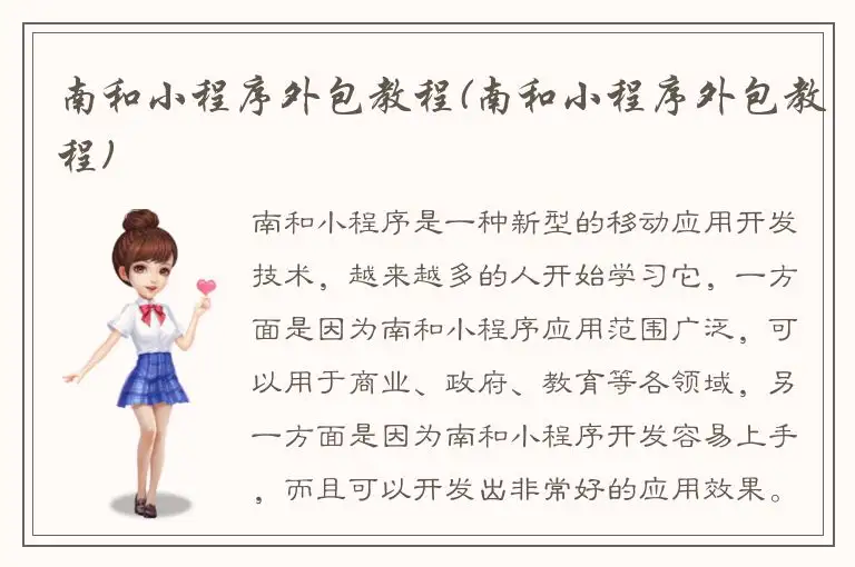 南和小程序外包教程(南和小程序外包教程)