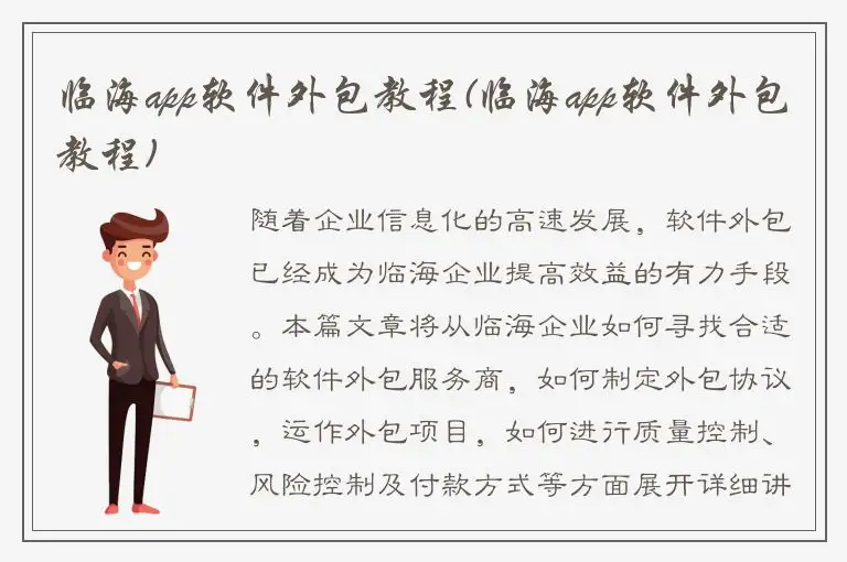 临海app软件外包教程(临海app软件外包教程)