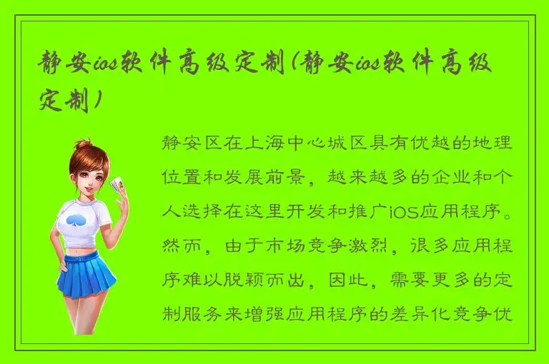 静安ios软件高级定制(静安ios软件高级定制)
