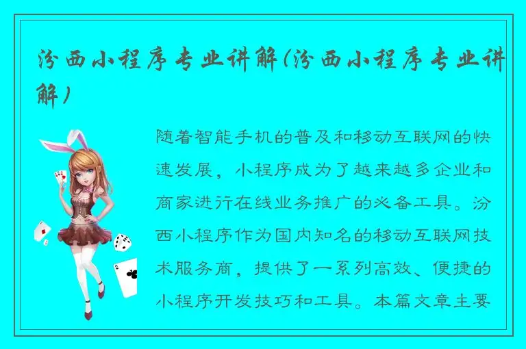 汾西小程序专业讲解(汾西小程序专业讲解)