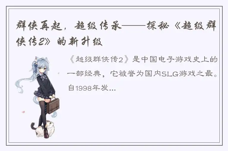 群侠再起，超级传承——探秘《超级群侠传2》的新升级