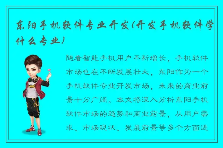 东阳手机软件专业开发(开发手机软件学什么专业)