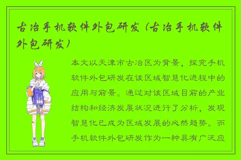 古冶手机软件外包研发 (古冶手机软件外包研发)