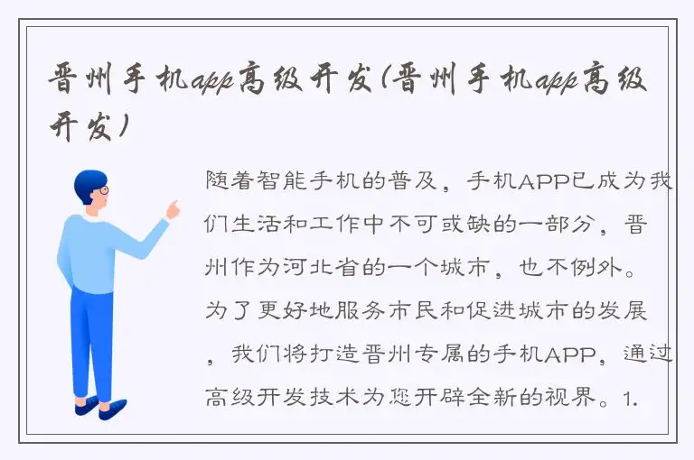 晋州手机app高级开发(晋州手机app高级开发)
