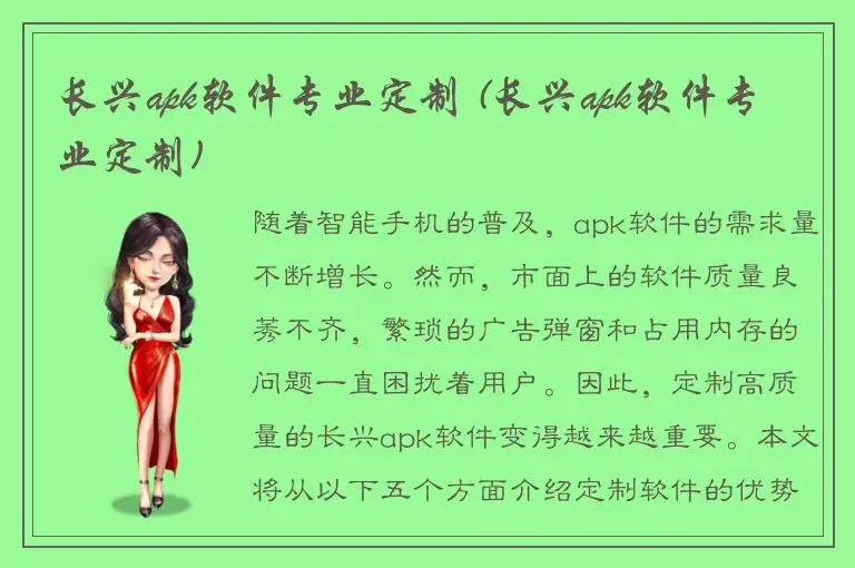 长兴apk软件专业定制 (长兴apk软件专业定制)