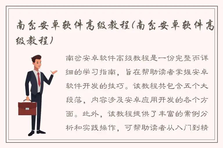 南岔安卓软件高级教程(南岔安卓软件高级教程)