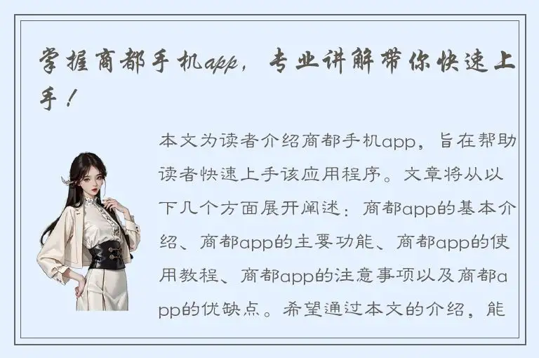 掌握商都手机app，专业讲解带你快速上手！