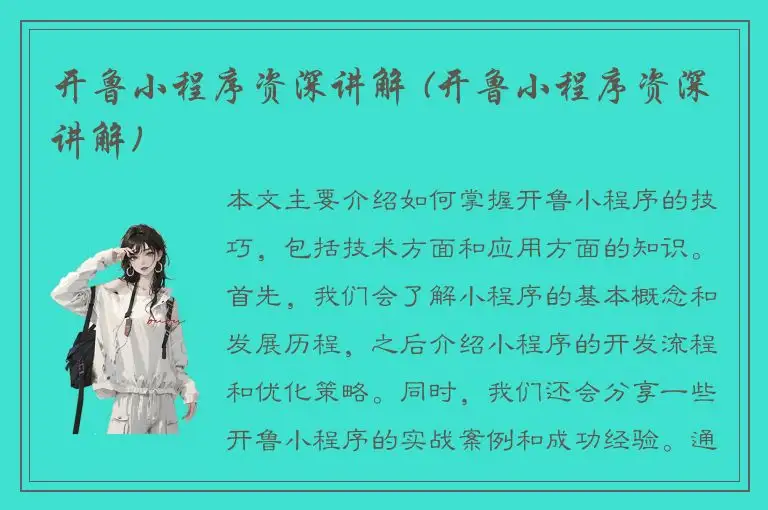 开鲁小程序资深讲解 (开鲁小程序资深讲解)
