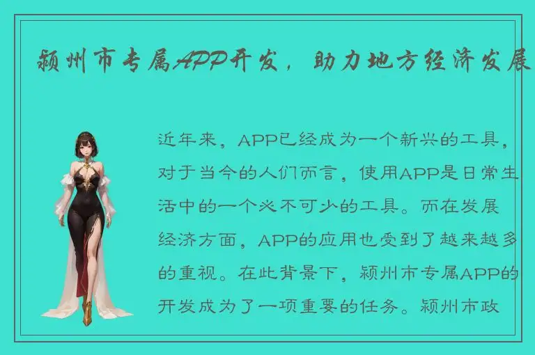 颍州市专属APP开发，助力地方经济发展