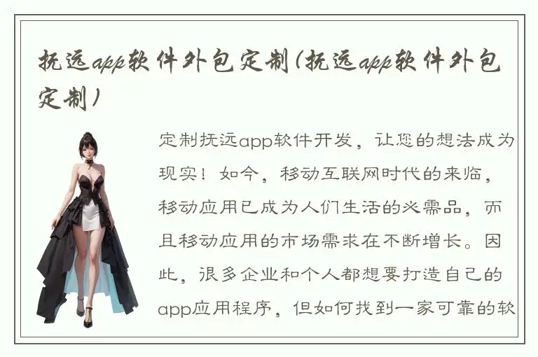 抚远app软件外包定制(抚远app软件外包定制)