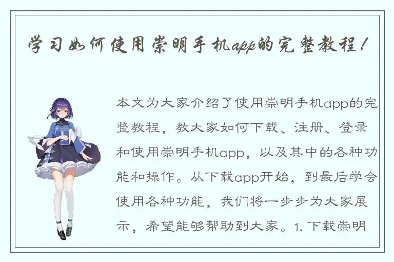 学习如何使用崇明手机app的完整教程！
