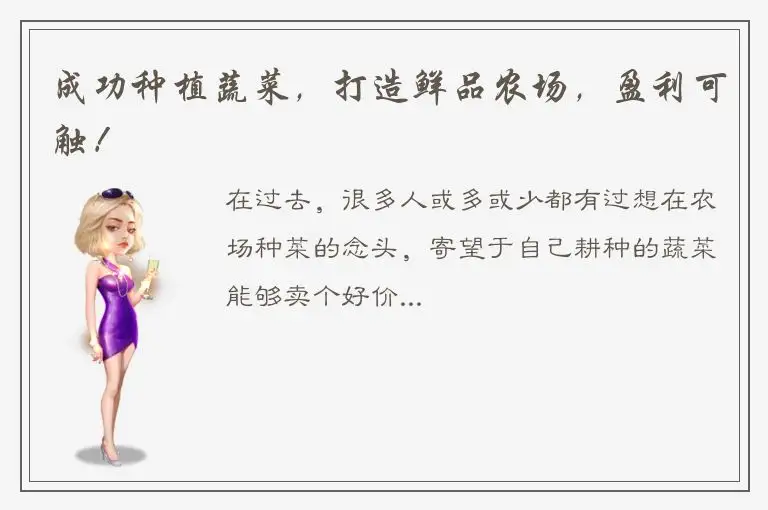 成功种植蔬菜，打造鲜品农场，盈利可触！
