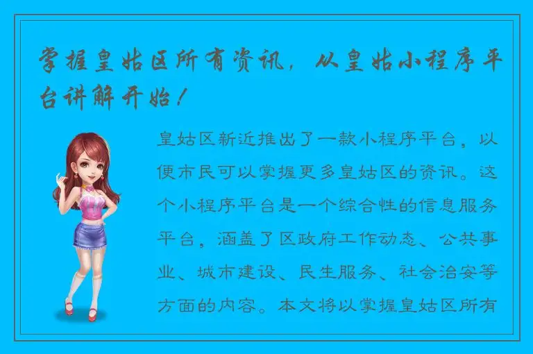 掌握皇姑区所有资讯，从皇姑小程序平台讲解开始！