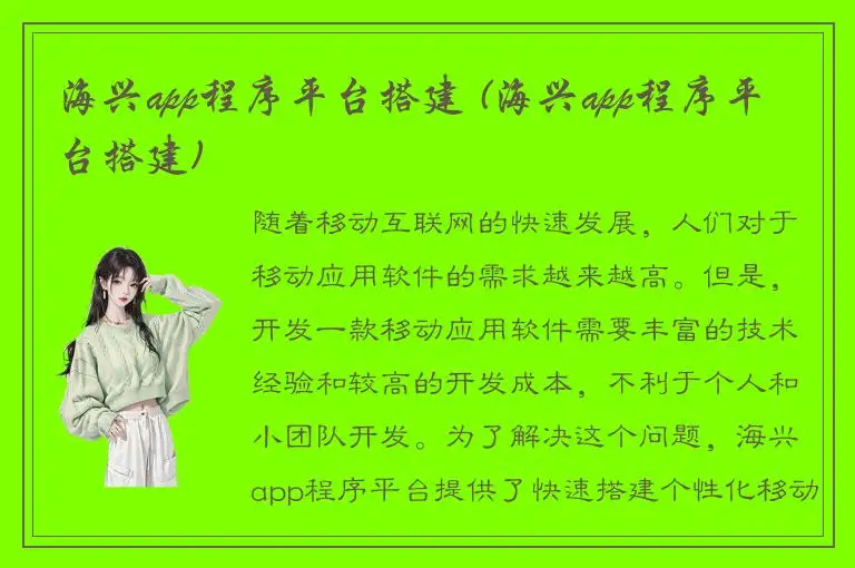 海兴app程序平台搭建 (海兴app程序平台搭建)