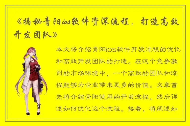 《揭秘青阳ios软件资深流程，打造高效开发团队》